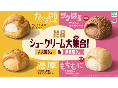 ファミマのシュークリームが進化！ザクほろ・もちむにの“新食感シュー”2品が5月12日（火）発売！スイーツ売上No.1※の“大人気シュー”もリニューアルして絶品シュークリーム4品が大集（シュー）合！