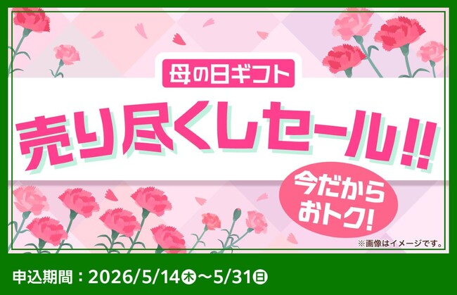最大41％OFFの特別価格で！母の日限定デザインのギフト菓子をアウトレット価格で提供する「売り尽くしセール」をファミマオンラインで開催