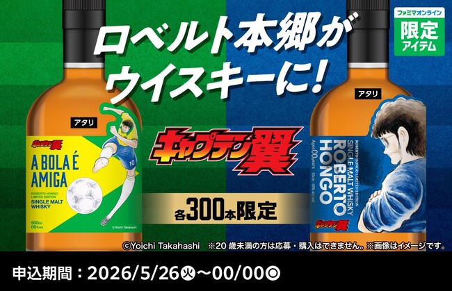 ファミリーマート×キャプテン翼45周年特別企画『キャプテン翼』に登場する「ロベルト本郷」をデザインしたウイスキーが登場！ファミマオンラインにて5月25日（月）から限定600本で先着予約開始！