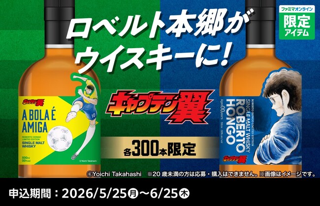 ファミリーマート×キャプテン翼45周年特別企画『キャプテン翼』に登場する「ロベルト本郷」をデザインしたウイスキーが登場！ファミマオンラインにて5月25日（月）から限定600本で先着予約開始！