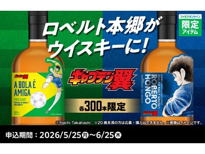 ファミリーマート×キャプテン翼45周年特別企画『キャプテン翼』に登場する「ロベルト本郷」をデザインしたウ...