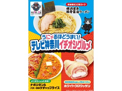 【関東地方限定】神奈川の“美味い”が勢ぞろい！ファミリーマート×テレビ神奈川「猫のひたいほどワイドNEO」タイアップ第2弾　家系ラーメンやナポリタンなど、地元ゆかりの3商品が5月26日（火）に登場