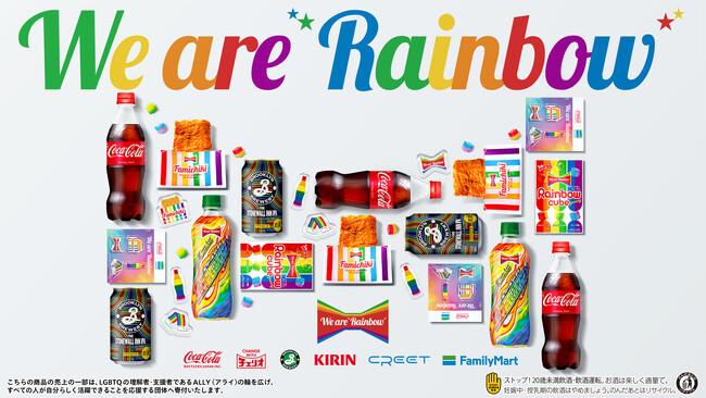 レインボーカラーの限定商品でLGBTQへの理解を促進！今年は遊び心溢れる「ぷっくりシール」やキリンビールの「クラフトビール」が初登場　～企業の垣根を越えた合言葉は「We are “Rainbow”」～