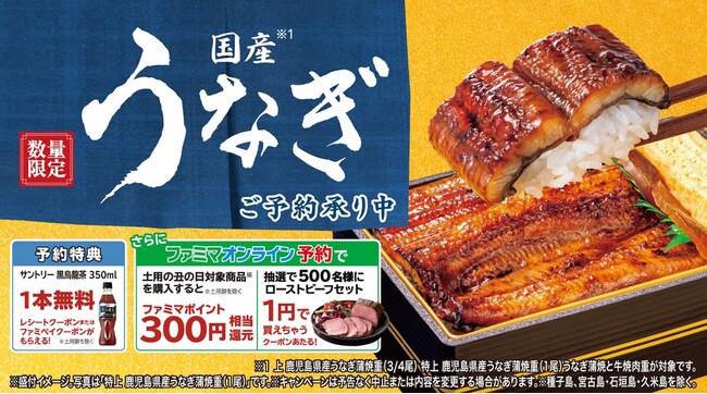 ファミマオンラインからの早期予約で最大500円相当おトクに！ファミマの土用の丑の日8種類が5月28日（木）予約開始～5,500円相当のローストビーフが1円で買えるクーポンが当たるキャンペーンも実施！～