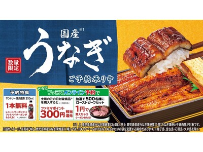 ファミマオンラインからの早期予約で最大500円相当おトクに！ファミマの土用の丑の日8種類が5月28日（木）予約開始～5,500円相当のローストビーフが1円で買えるクーポンが当たるキャンペーンも実施！～