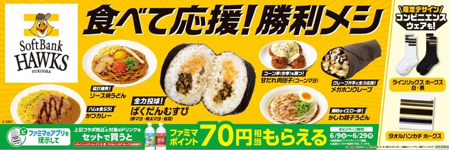【九州地方限定】着て応援！食べて応援！福岡ソフトバンクホークス応援企画が始動　第1弾はホークスデザインの「ソックス・ハンカチ」、「限定ステッカー」　第2弾は「勝利メシ」をテーマにした6品が登場！