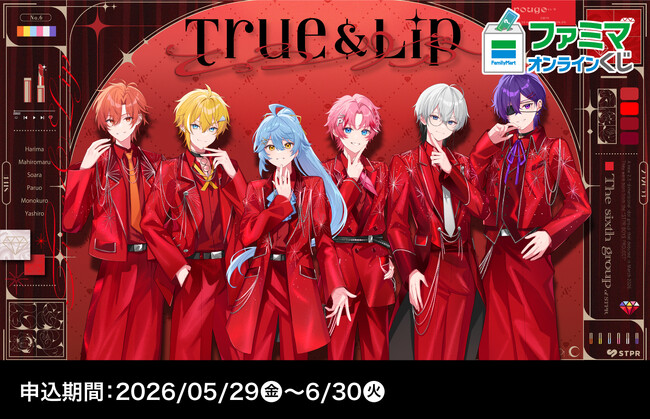 「ファミマオンラインくじ」のアンバサダー「とぅるりぷ - True&Lip」グループ史上初のくじがファミマオンラインくじ限定でついに発売開始！ラスト賞はハートチャーム付きのオリジナルチェーン！