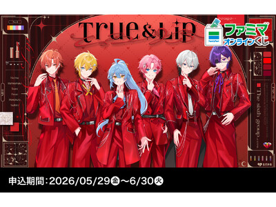 「ファミマオンラインくじ」のアンバサダー「とぅるりぷ - True&Lip」グループ史上初のくじがファミマオンラインくじ限定でついに発売開始！ラスト賞はハートチャーム付きのオリジナルチェーン！