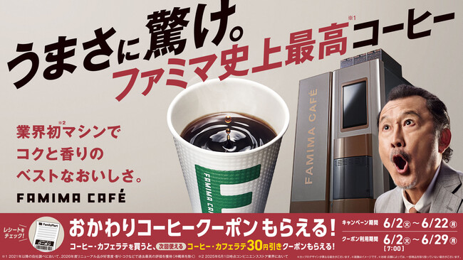 うまさに驚け。ファミマ史上最高（※1）コーヒーが全国に！世界No.1（※2）バリスタ監修のFAMIMA CAFE過去最多メニュー数を実現＆待望のLLサイズが新登場