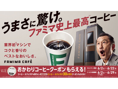 うまさに驚け。ファミマ史上最高（※1）コーヒーが全国に！世界No.1（※2）バリスタ監修のFAMIMA CAFE過去最多メニュー数を実現＆待望のLLサイズが新登場