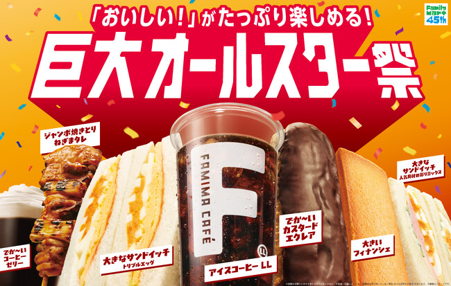 ギルティ消費に対応した、欲望を解き放つビッグサイズが集結！「おいしい！」がたっぷり楽しめる「巨大オールスター祭」開催　待望のコーヒーLLサイズからでか～いスイーツまで、全14種が驚きのラインアップ