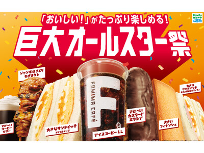 ギルティ消費に対応した、欲望を解き放つビッグサイズが集結！「おいしい！」がたっぷり楽しめる「巨大オールスター祭」開催　待望のコーヒーLLサイズからでか～いスイーツまで、全14種が驚きのラインアップ