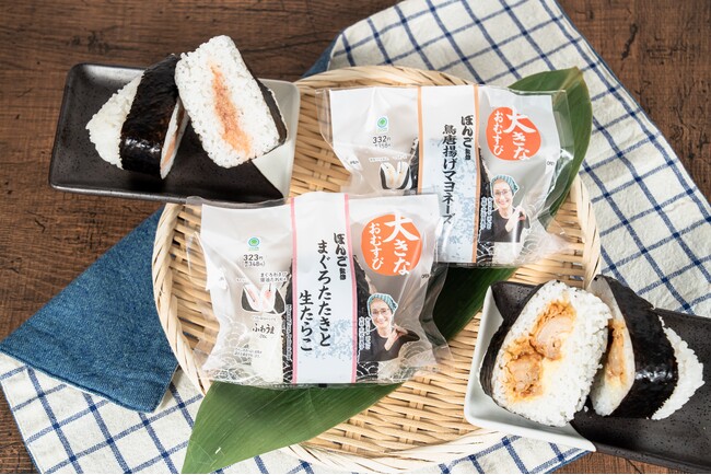 累計1500万食突破！おにぎり専門店「ぼんご」監修新作　女将も好きな組み合わせ！太鼓判の「まぐろたたきと生たらこ」「鳥唐揚げマヨネーズ」登場定番手巻の1.5倍（※）「大きなおむすび」6月9日（火）発売