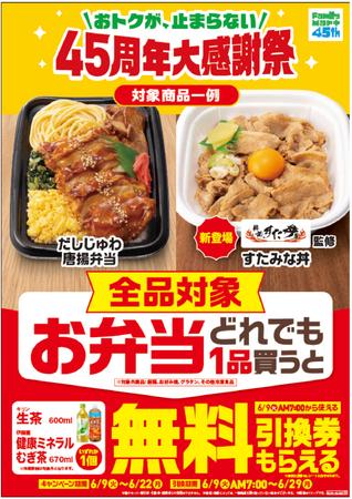 おトクが、止まらない　45周年大感謝祭！ファミマのお弁当を買うと「生茶」「健康ミネラルむぎ茶」いずれかの無料引換券がもらえる！～ランチ代を賢く節約！お出かけも楽しくなる、おトクな2週間～