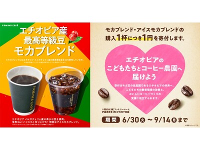1杯のモカの支援で安心して通える学校へ。「FAMIMA CAFE」購入でエチオピア支援の寄付キャンペーンを6月30日から ～1杯につき1円を寄付。現地の教育環境改善とコーヒー豆の安定生産に貢献～