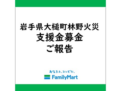 岩手県大槌町 林野火災被害に伴う店頭支援金募金寄託のお知らせ
