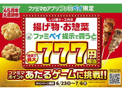 ファミペイ年間オトク総額100億円超え※！7周年記念キャンペーン　揚げ物・お惣菜をファミペイ提示で買うと最大777円相当のファミマポイントが当たる！