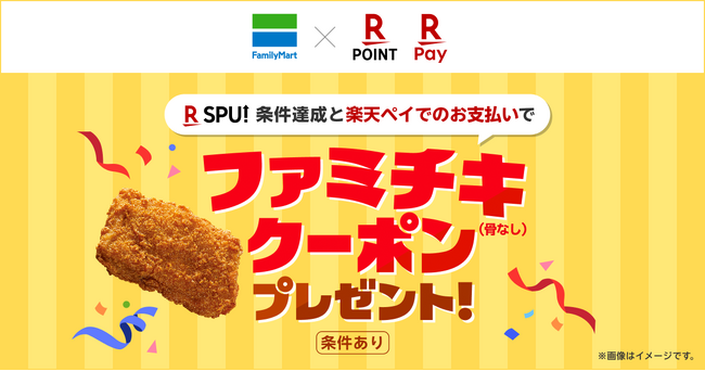 ファミリーマートが「楽天市場」の「SPU」対象サービスに参加記念「SPU」の条件達成と「楽天ペイ」での支払いで「ファミチキ」がもらえるキャンペーンを実施