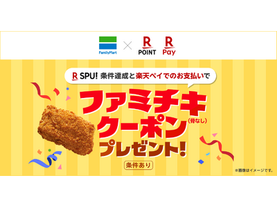 ファミリーマートが「楽天市場」の「SPU」対象サービスに参加記念「SPU」の条件達成と「楽天ペイ」での支払いで「ファミチキ」がもらえるキャンペーンを実施