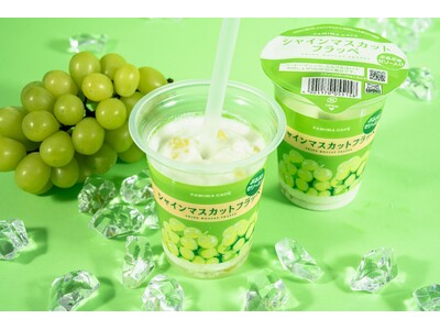 「味わうごほうびフルーツ」第3弾！ファミマのフルーツフラッペ史上最も贅沢な「シャインマスカットフラッペ」じゅわっと溢れる果汁感＆ぷるぷるゼリーで果実感を再現　7月28日（火）から数量限定発売！