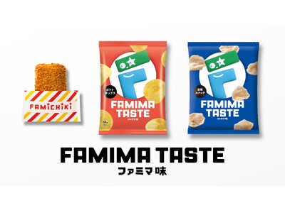 これって何味！？ファミリーマート史上初の“秘密のフレーバー”「ファミマ味」がファミチキ・スナック菓子で7月14日（火）から登場！