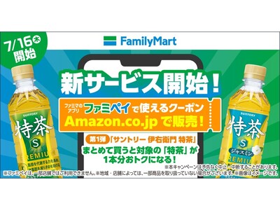 ファミリーマートがAmazon.co.jpで新サービスを開始！飲料のまとめ買いがもっと便利に～第一弾は「サントリー 伊右衛門 特茶」が1本分おトク～