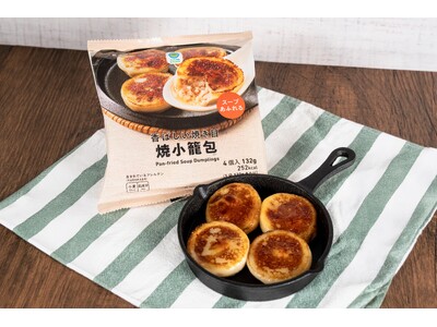 コンビニ冷凍食品初（※）！中華街などで人気のあの味が登場　ファミリーマートから“もちっ・カリッ・じゅわっ”な「焼小籠包」が新発売！包子（パオズ）の中からあふれるスープでおうちが「ネオ居酒屋」に！