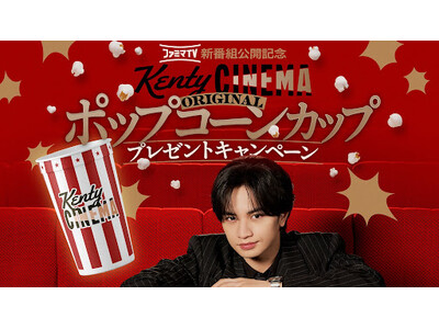 ファミマTVにて大好評放映中！中島健人さん出演「Kenty CINEMA」の原宿駅ラッピング広告を期間限定で展開！～オリジナルポップコーンカップのプレゼントキャンペーンも実施～