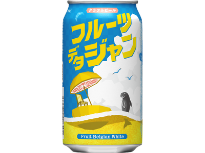 ファミリーマート限定※クラフトビール「フルーツデタジャン」7月28日（火）より数量限定販売　2種のフルーツ果汁を使用した暑い時期にぴったりの白ビール　普段ビールを飲まない方にも！