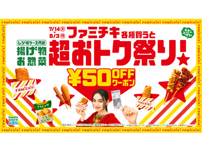 ファミチキ各種購入で揚げ物・お惣菜が50円引きクーポンもらえる！クーポン累計発券枚数は約1000万枚を突破！「揚げ物・お惣菜　超おトク祭り」好評開催中　人気のホットスナックランキングを公開