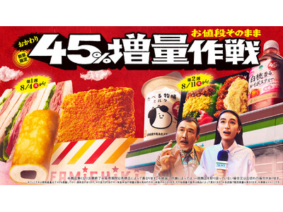 吉田鋼太郎さん、八木莉可子さんがファミマの増量都市伝説の謎に迫る！45％増量商品を未確認物体に見立てた臨場感溢れる新CM「お値段そのまま　おかわり45％増量作戦」篇8月4日（火）から放映開始