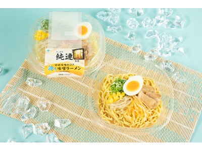 暑い夏をひんやり乗り切る！猛暑で需要急増の「冷し」市場に、人気味噌ラーメン店「さっぽろ純連」監修の『冷し味噌ラーメン』が8月11日（火）から登場！