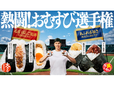 ボリュームか、具だくさんの贅沢か！？ファミマ夏のおむすび大決戦！「熱闘！おむすび選手権」 開幕！大人気！名店ぼんご監修「大きなおむすび」と「具だくさん！おむすび」が8月18日（火）から順次発売