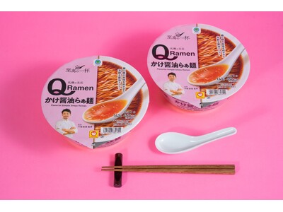 札幌の人気店「Lab Q」改め「らぁ麺Ｑ」の屋号変更・移転に合わせコラボ商品が登場！スープにこだわった至高の一杯が10月6日（火）から順次発売～カップ麺に加え、チルドラーメンや初監修のお菓子も～