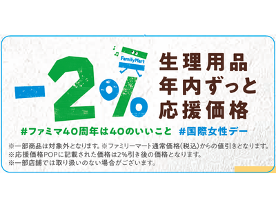 ファミリーマート創立40周年にちなんだ「40のいいこと!?」３月８日国際女性デー翌日から始まる応援価格、対象の生理用品が年内全品ずっと２％割引に。