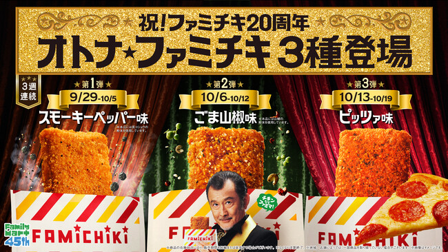 吉田鋼太郎さんが“オトナ”な雰囲気を醸し出す！？ハタチになったファミチキにも注目「オトナ★ファミチキ」篇が9月29日（火）から放映開始～ダンディな表情から、大興奮するコミカルな吉田さんの演技に注目！～