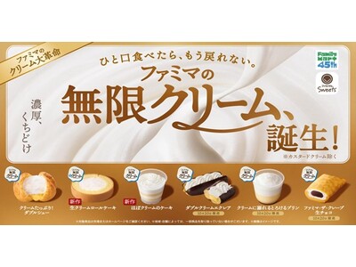 濃厚さとくちどけを両立させた、8年ぶりのクリーム大革命　ひと口食べたら、もう戻れない。 「ファミマの無限クリーム」10月13日（火）誕生