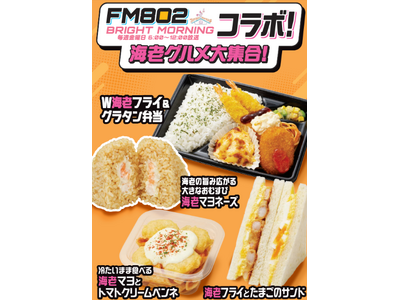 【関西地方限定】ファミリーマート×大阪のラジオ局FM802『BRIGHT MORNING』初コラボ！大の海老好きDJ内田絢子さんおすすめの「海老グルメが大集合！」全4種が10月13日（火）より発売