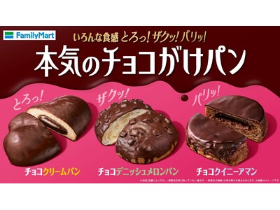 チョコ高騰の今、もっと手軽にチョコを楽しむ　とろっ！ザクッ！パリッ！食感も満足な「本気のチョコがけパン」3種チョコクリームパン、チョコデニッシュメロンパン、チョコクイニーアマン10月20日（火）発売