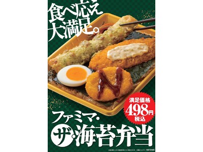 食べ応え大満足ワンコインで買える「ファミマ・ザ・海苔弁当」ファミマルの弁当史上最速！発売9日間で累計販売数100万食突破～さらに「こだわりカレー」もリニューアル～