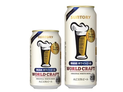 ファミリーマート限定！「ワールドクラフト〈無濾過〉ホワイトビール」2月8日（火）より、数量限定新発売～無濾過で仕上げた、フルーティでまろやかな甘み～