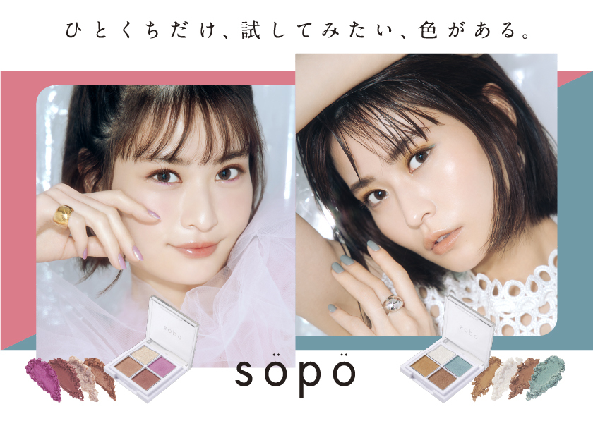 SNSでも話題沸騰！ファミマで買えるコスメブランド「sopo（ソポ）」2022年春夏の新商品が3月29日（火）に発売開始　トレンドカラーを詰め込んだ4色アイパレットが登場！