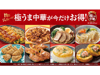 ファミリーマート自慢の“中華料理”がジャジャーンと登場！　4月12日(火)から「極(ごく)うま中華」8種類を発売　さらに期間限定で最大30円引きになるキャンペーンもスタート