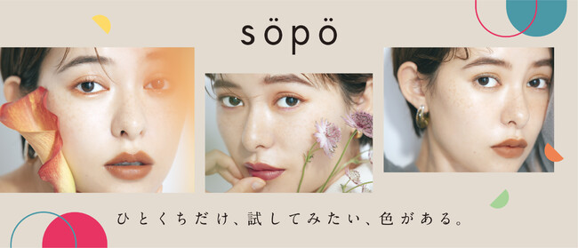SNSで話題のコスメブランド「sopo(ソポ)」2022年秋冬の新作は待望のリップが登場!旬顔を彩るアイパレットやマスカラの新色も発売