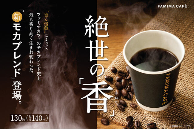 FAMIMA CAFEのモカブレンド史上最も香り高いコーヒー　絶世の“香” 新「モカブレンド」 発売！～FAMIMA CAFEのコーヒー豆を使ったパンも同時発売～のメイン画像