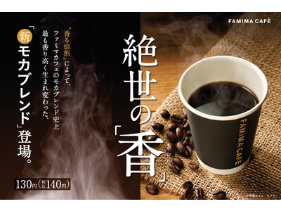 FAMIMA CAFEのモカブレンド史上最も香り高いコーヒー　絶世の“香”  新「モカブレンド」 発売！～FAMIMA CAFEのコーヒー豆を使ったパンも同時発売～