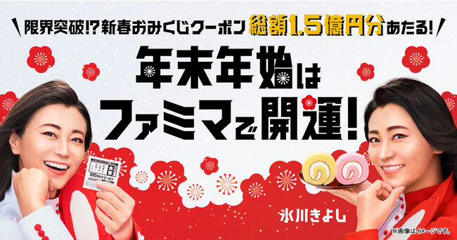 氷川きよしさんのメッセージ入り総額1.5億円分があたるクーポンなど、「年末年始はファミマで開運！」キャンペーン開催～開運にちなんだ紅白カラーの限定商品も発売！～