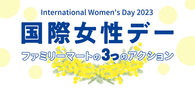 ファミリーマートにおける国際女性デーにあわせた3つのアクションを実施