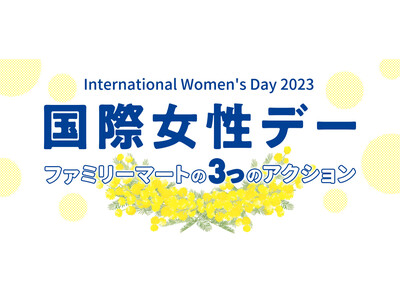 ファミリーマートにおける国際女性デーにあわせた３つのアクションを実施