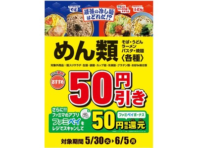 ファミマの冷し麺が、全麺一新！RIZINと共同制作「煽りV」で話題の冷し麺シリーズ「冷したぬきうどん」が5月30日（火）からリニューアル！めん類各種商品50円引きセールも同時開催！(※沖縄県を除く）